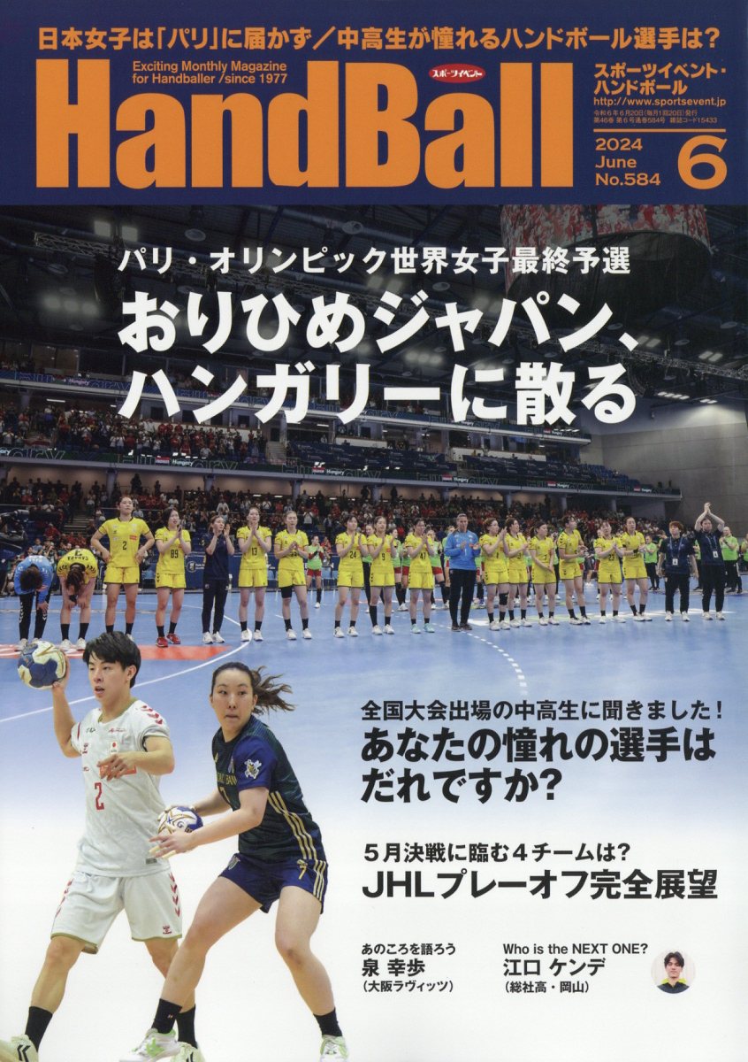 ハンドボール 2024年 6月号 [雑誌]