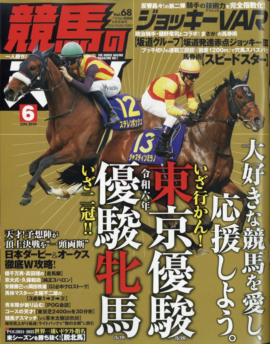 増刊TVfan関西版 競馬の天才! Vol.68 2024年 6月号 [雑誌]