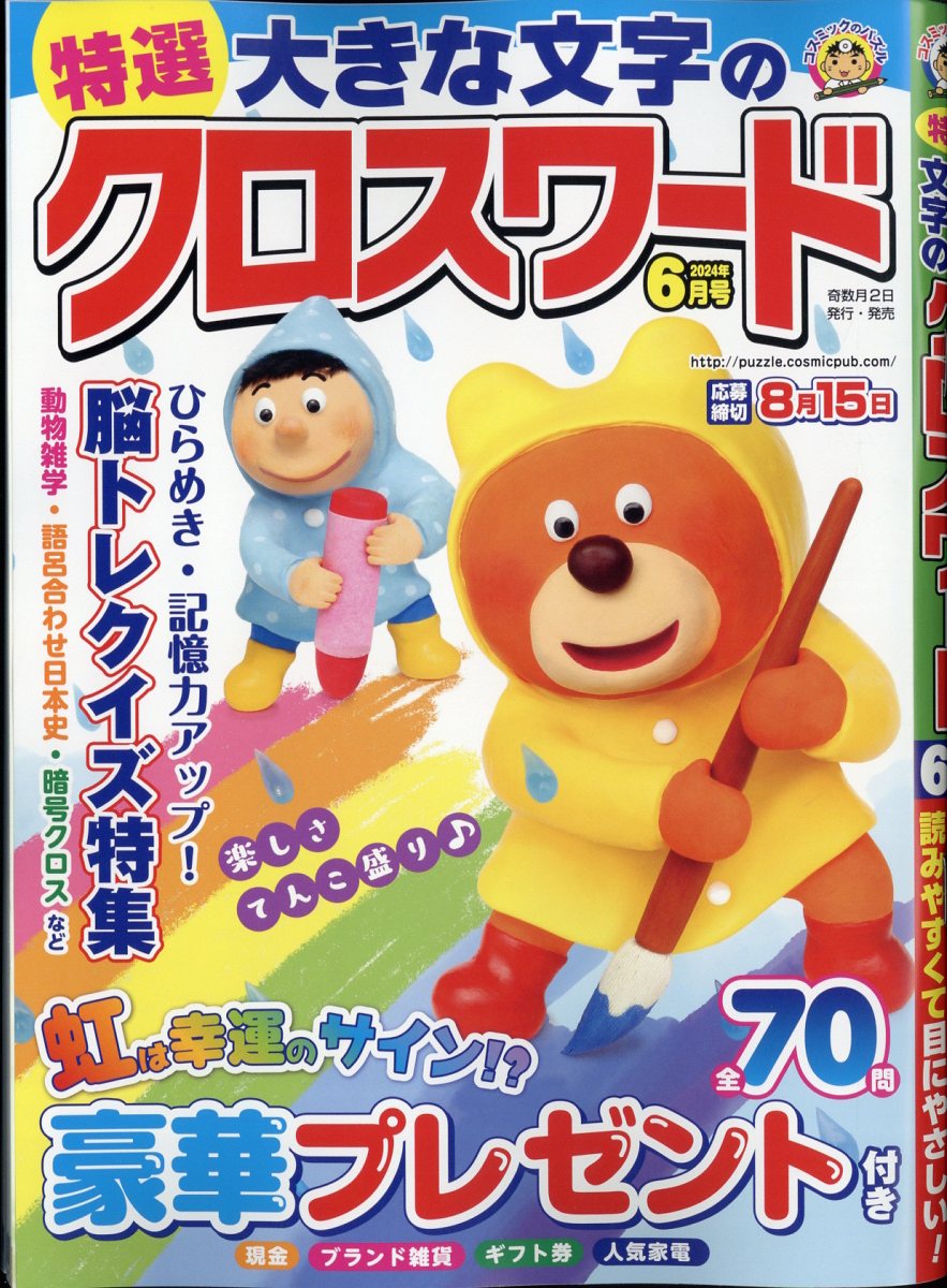 特選大きな文字のクロスワード 2024年 6月号 [雑誌]