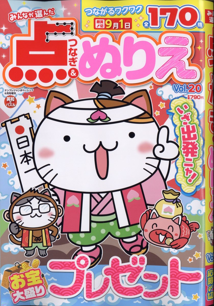 みんなが選んだ点つなぎ&ぬりえ VOL.20 2024年 6月号 [雑誌]