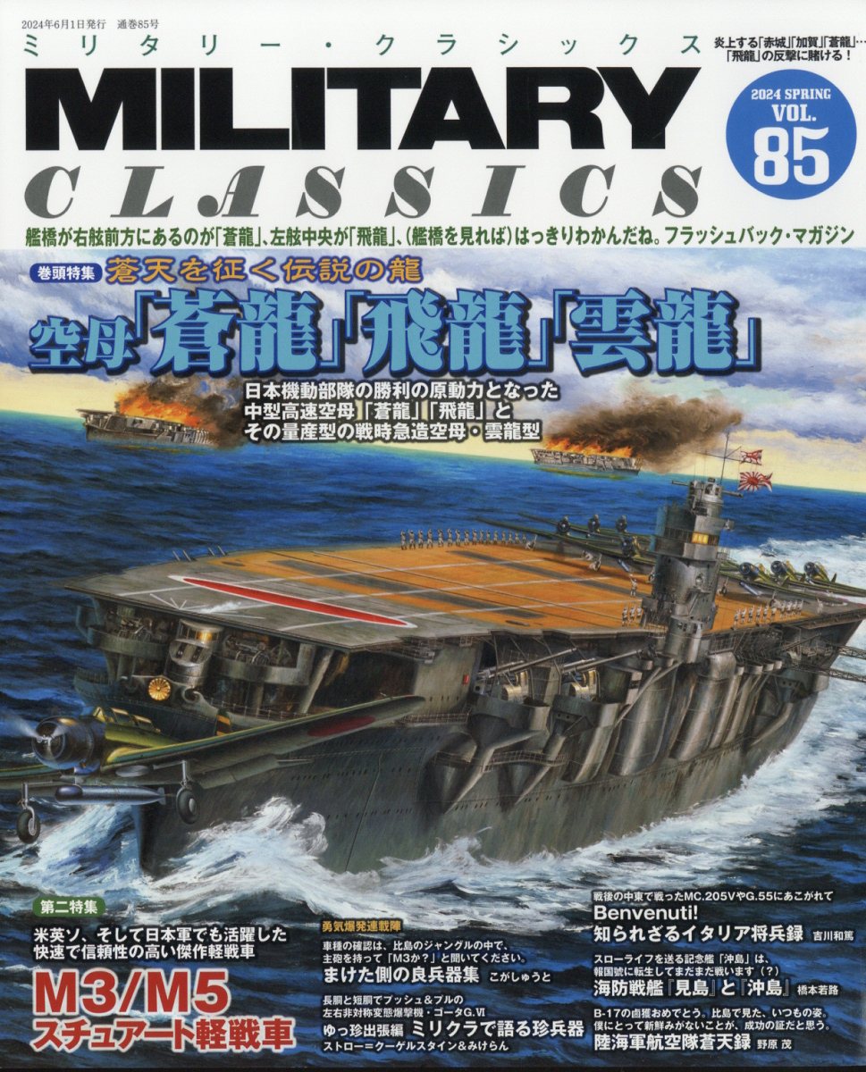 MILITARY CLASSICS (ミリタリー クラシックス) 2024年 6月号 雑誌