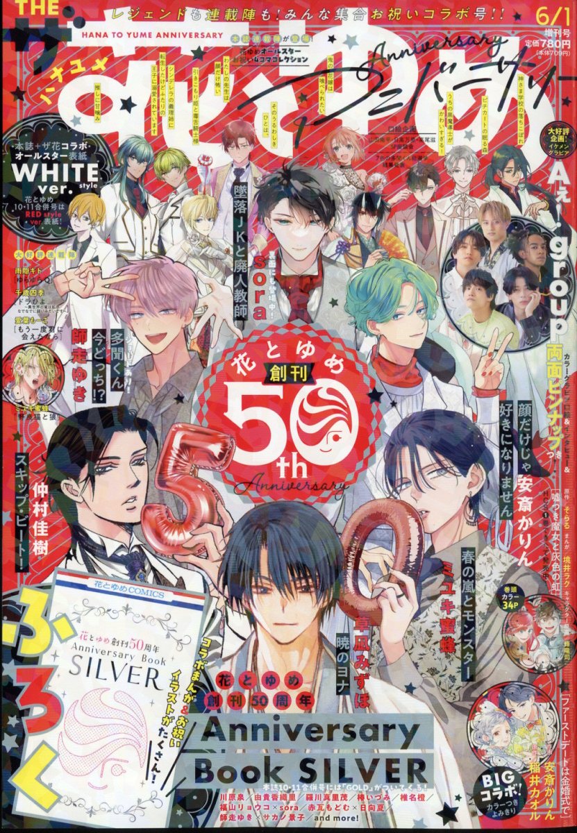 増刊花とゆめ ザ花とゆめアニバーサリー 2024年 6/1号 [雑誌]