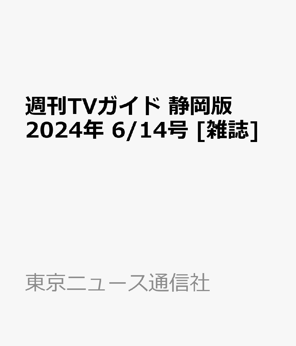 週刊TVガイド 静岡版 2024年 6/14号 [雑誌]