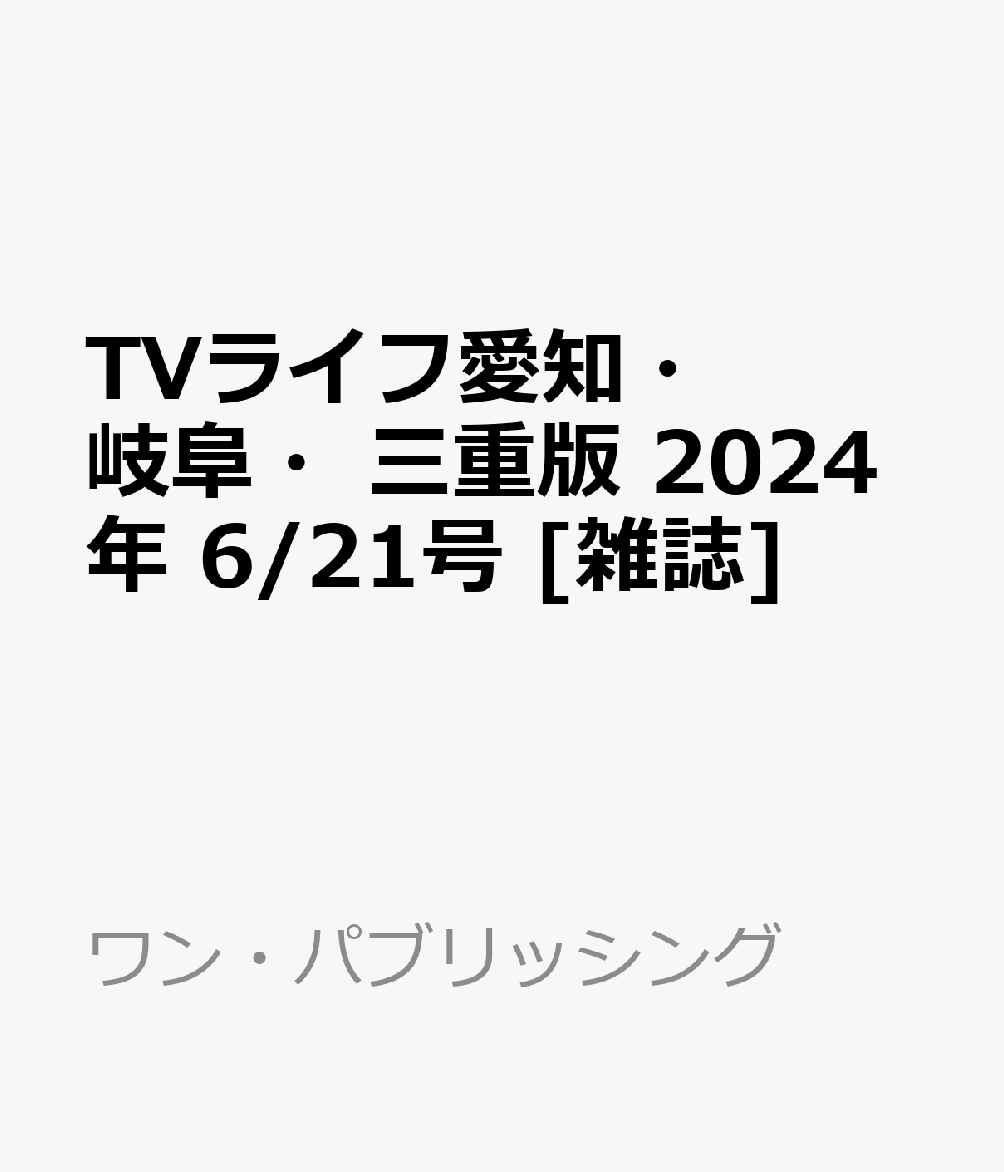 TVライフ愛知・岐阜・三重版 2024年 6/21号 [雑誌]