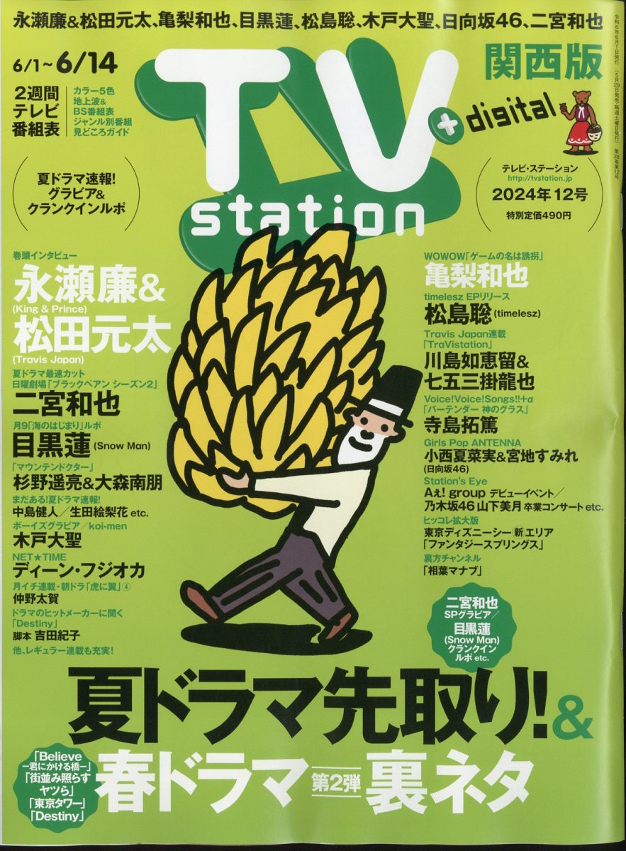 TV station (テレビステーション) 関西版 2024年 6/1号 [雑誌]