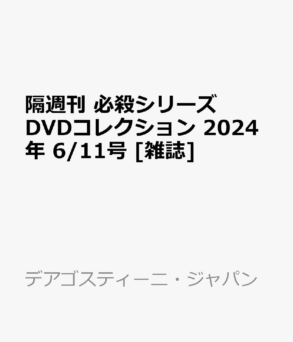 隔週刊 必殺シリーズDVDコレクション 2024年 6/11号 [雑誌]