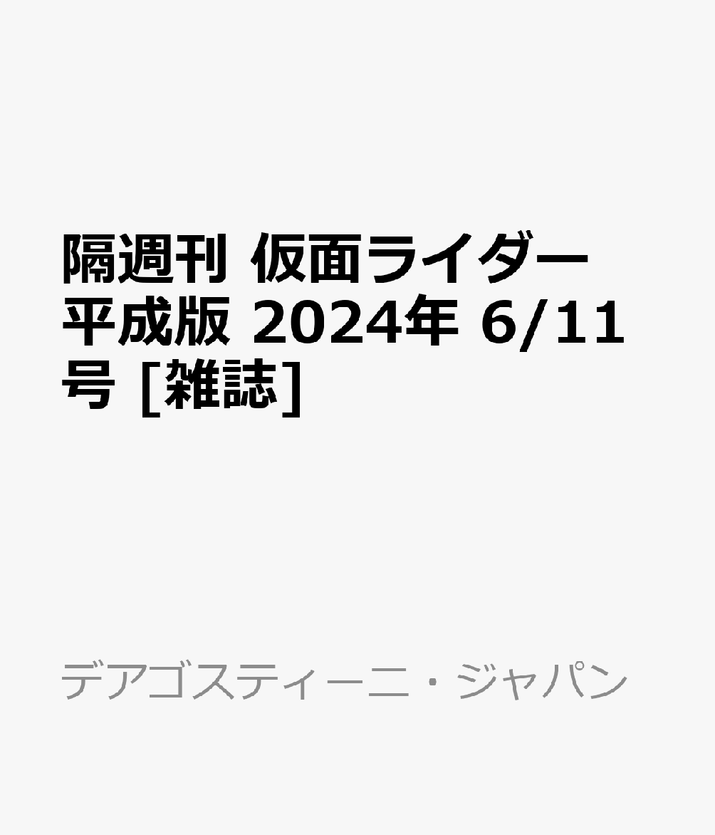 隔週刊 仮面ライダー平成版 2024年 6/11号 [雑誌]