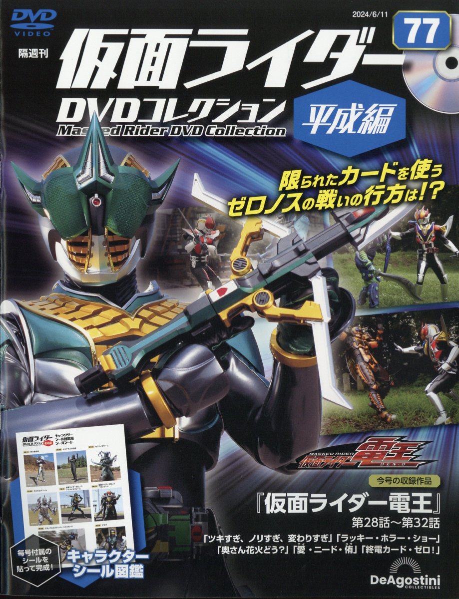 隔週刊 仮面ライダー平成版 2024年 6/11号 [雑誌]