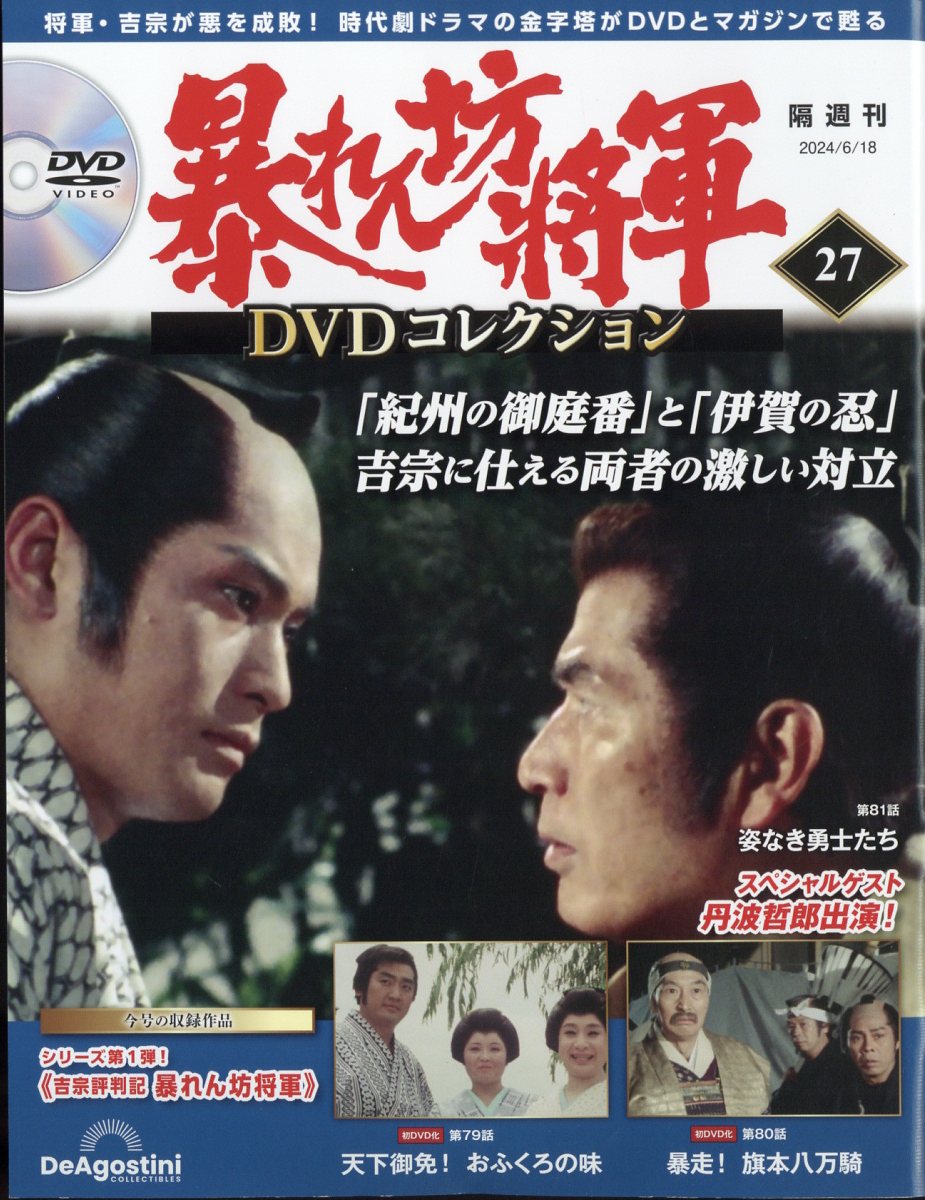 隔週刊 暴れん坊将軍DVDコレクション 2024年 6/18号 [雑誌]