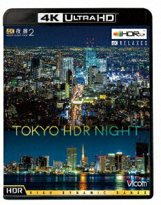 4K夜景2 TOKYO HDR NIGHT【4K ULTRA HD】