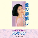 愛の陽差し～アモーレ・ミオ～/夢立ちぬ【アナログ盤】 [ テレサ・テン[トウ麗君] ]