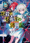 不殺の不死王の済世記（1） （ファミ通文庫） [ 笹木　さくま ]