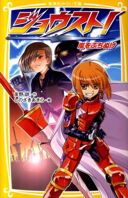 ジョウスト！（嵐をぶちぬけ）