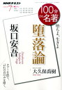 100分de名著（2016年7月） NHKテキスト 坂口安吾堕落論 日本放送協会