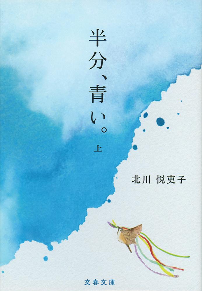 半分、青い。 上 （文春文庫） [ 北川 悦吏子 ]