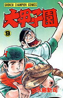 大甲子園(9)