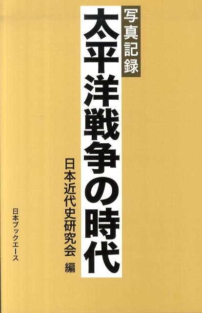 太平洋戦争の時代