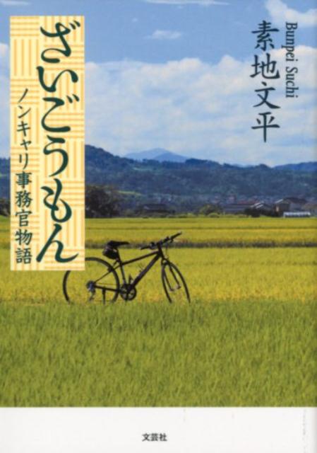 ざいごうもん ノンキャリ事務官物語 [ 素地文平 ]