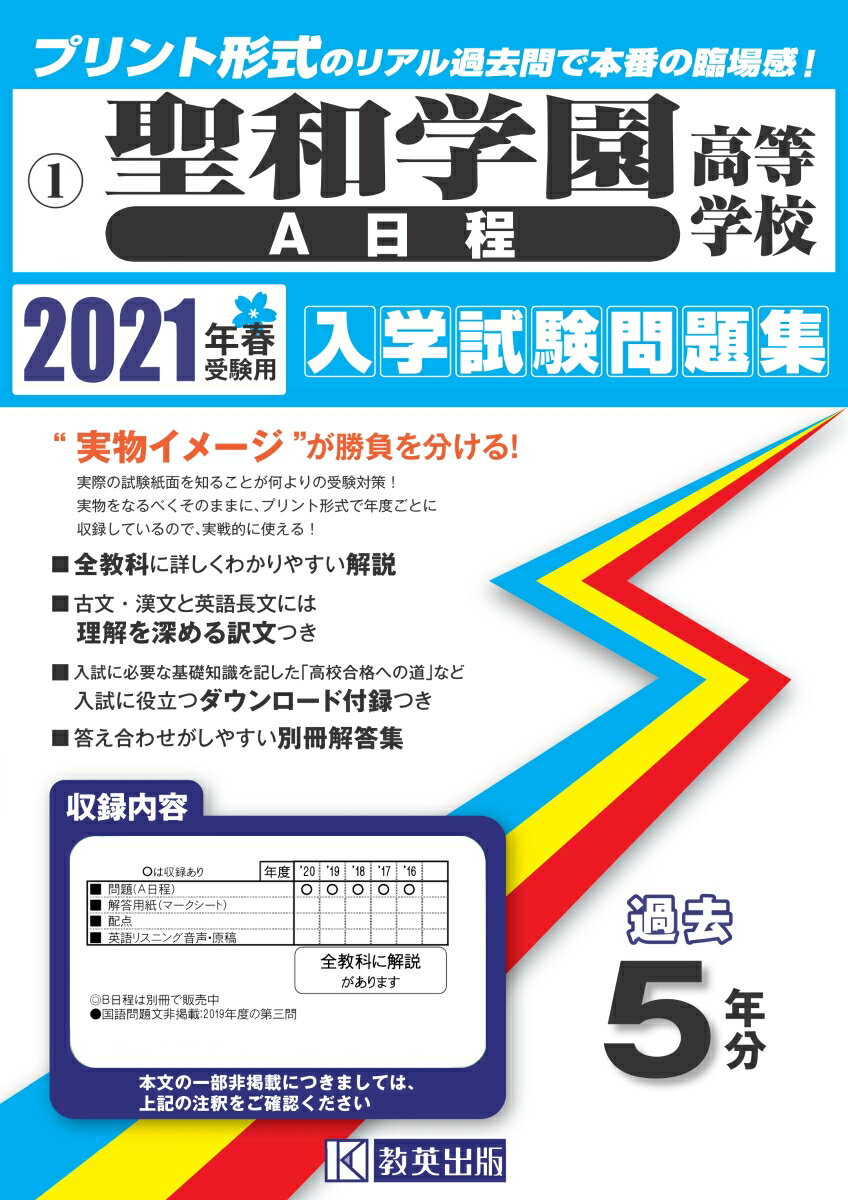 聖和学園高等学校（A日程）（2021年春受験用） （宮城県私立高等学校入学試験問題集）