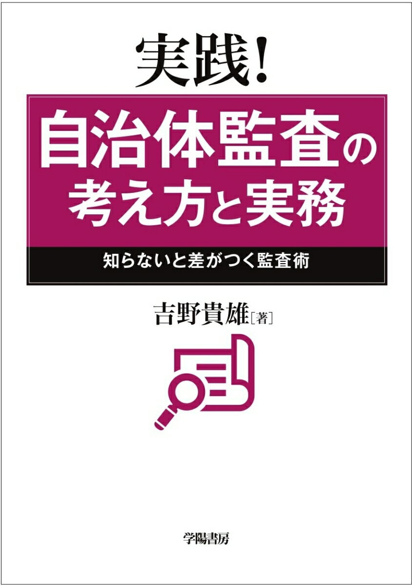 実践！自治体監査の考え方と実務