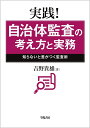 実践！自治体監査の考え方と実務 知らないと差がつく監査術 