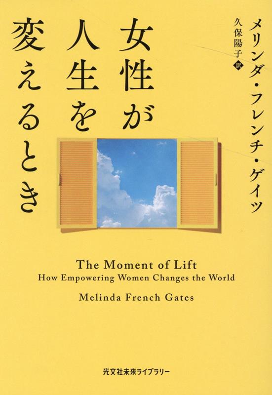 女性が人生を変えるとき （光文社未来ライブラリー） 