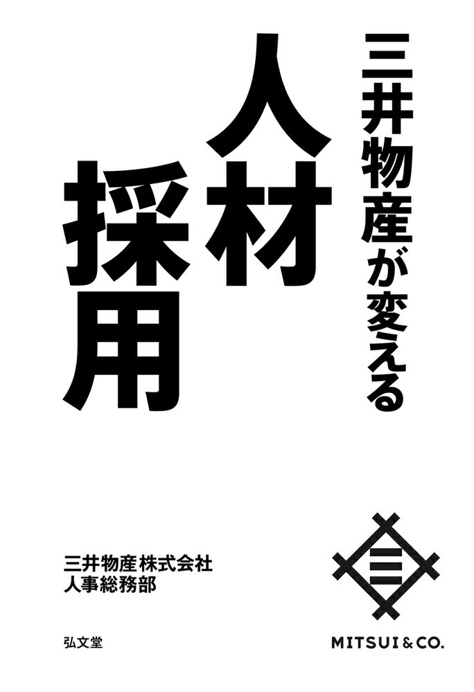 新しい時代が求める、「課題形成力」×「課題解決力」×「やりきる力」を兼ね備えた人材を見出すためにー。「３０分の面接×３回で何がわかるのだろう？」という疑問に端を発した、三井物産人事総務部における採用変革への挑戦と創造の物語。