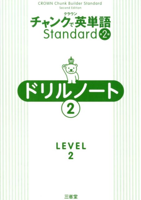 クラウンチャンクで英単語Standardドリルノート（2（LEVEL2））第2版