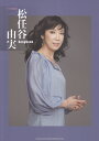 松任谷由美Songbook （ギター弾き語り） [ 丸山...