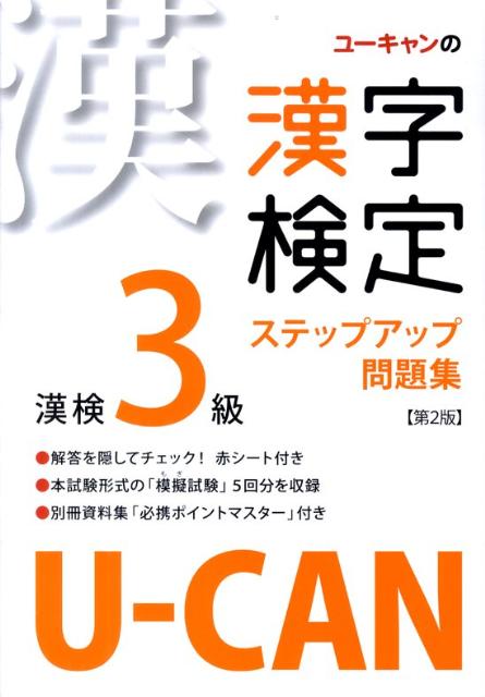 U-CANの漢字検定3級ステップアップ問題集第2版
