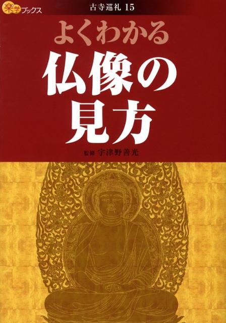 よくわかる仏像の見方 （楽学ブックス） [ 宇津野善光 ]