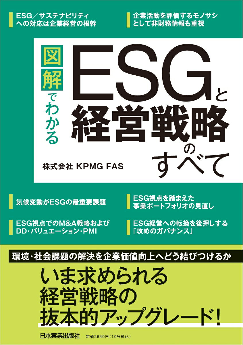 図解でわかる ESGと経営戦略のすべて