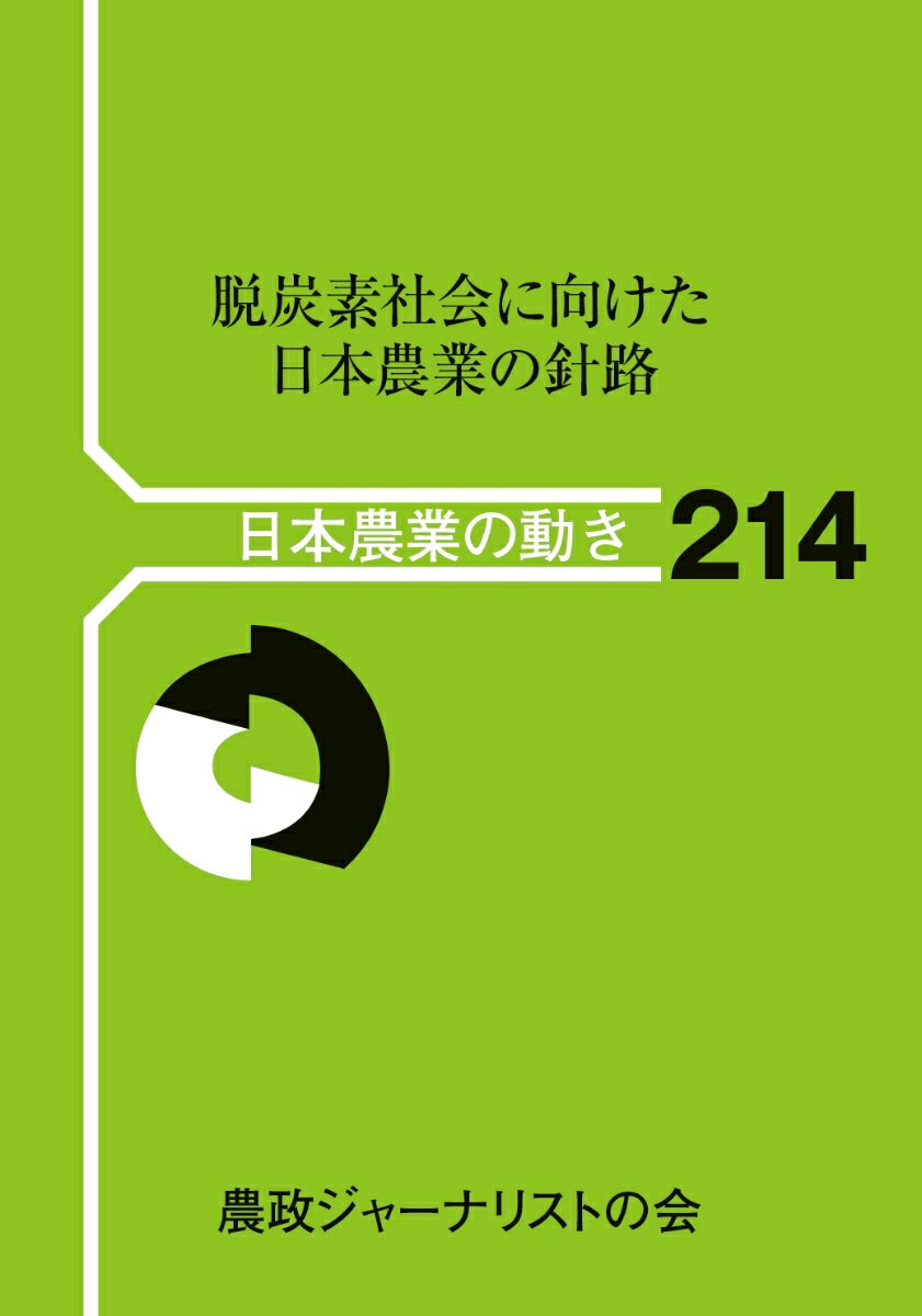 脱炭素社会に向けた日本農業の針路 （日本農業の動き　214） [ 農政ジャーナリストの会 ]