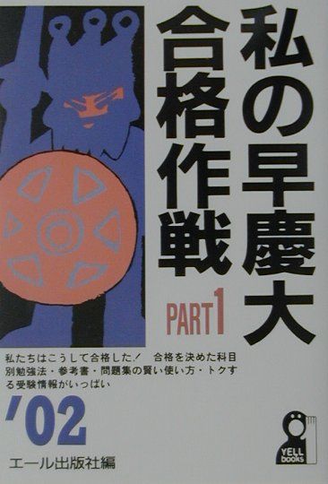 私の早慶大合格作戦（2002年版　part　1）
