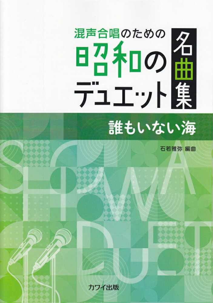 昭和のデュエット名曲集 誰もいない海