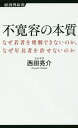 不寛容の本質 なぜ若者を理解できないのか なぜ年長者を許せないの （経済界新書） 西田亮介