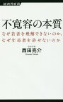 不寛容の本質 なぜ若者を理解できないのか、なぜ年長者を許せないの （経済界新書） [ 西田亮介 ]