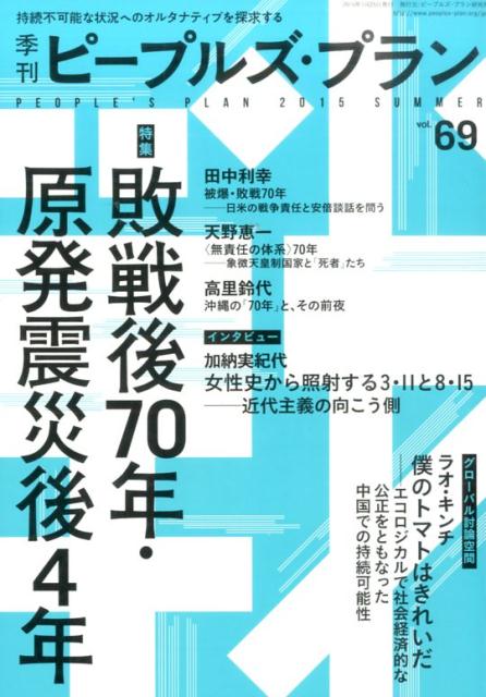季刊ピープルズ・プラン（69（2015　SUMMER）） 敗戦後70年・原発震災後4年
