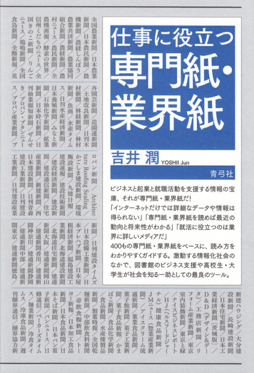 ビジネスと起業と就職活動を支援する情報の宝庫、それが専門紙・業界紙だ！「インターネットだけでは詳細なデータや情報は得られない」「専門紙・業界紙を読めば最近の動向と将来性がわかる」「就活に役立つのは業界に詳しいメディアだ」４００もの専門紙・業界紙をベースに、読み方をわかりやすくガイドする。激動する情報化社会のなかで、図書館のビジネス支援や高校生・大学生が社会を知る一助としての最良のツール。