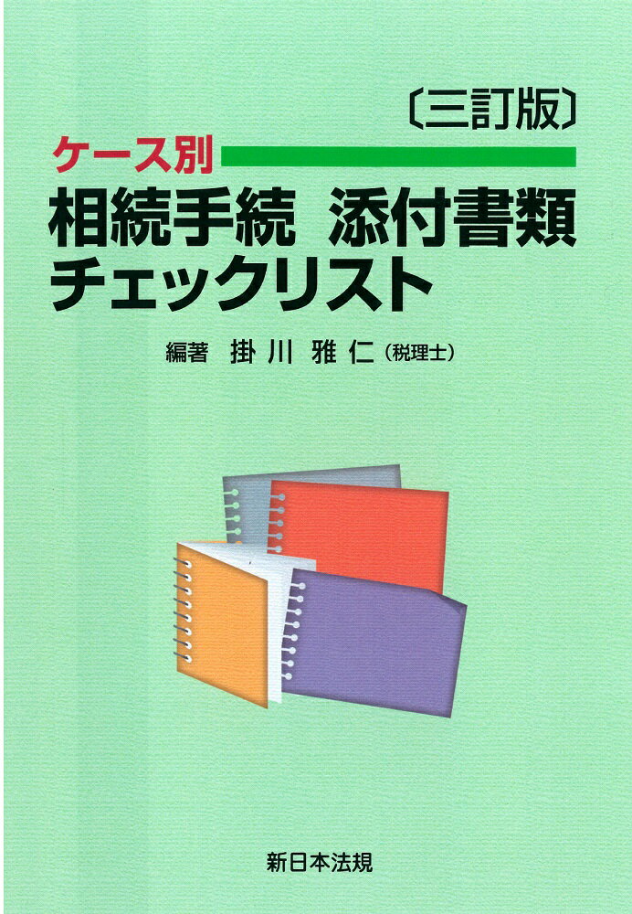〔三訂版〕ケース別　相続手続　添付書類チェックリスト