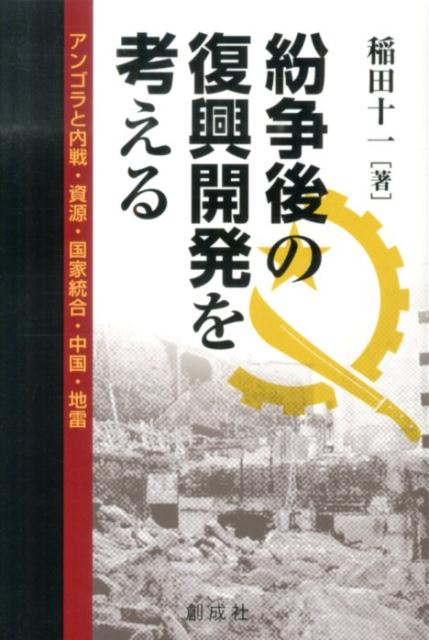 紛争後の復興開発を考える アンゴラと内戦・資源・国家統合・中国・地雷 [ 稲田十一 ]