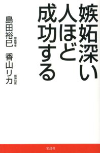 嫉妬深い人ほど成功する