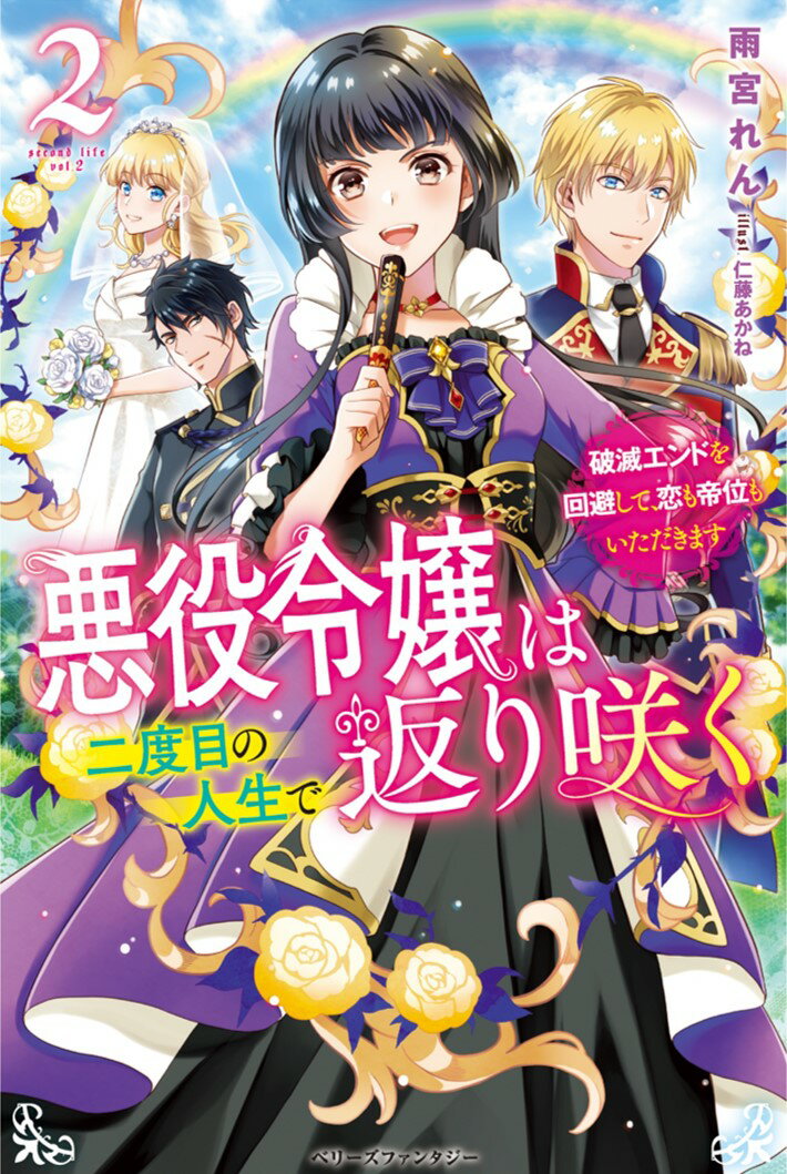 悪役令嬢は二度目の人生で返り咲く2〜破滅エンドを回避して、恋も帝位もいただきます〜