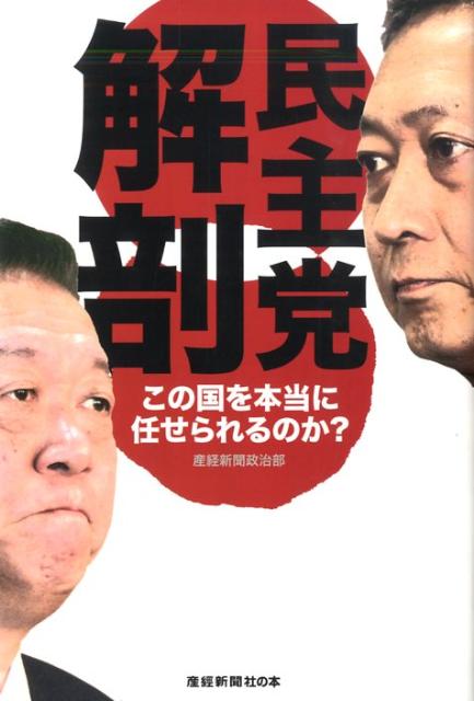民主党解剖