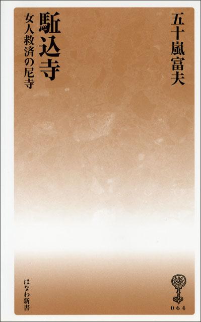 駈込寺 女人救済の尼寺 （塙新書） [ 五十嵐富夫 ]