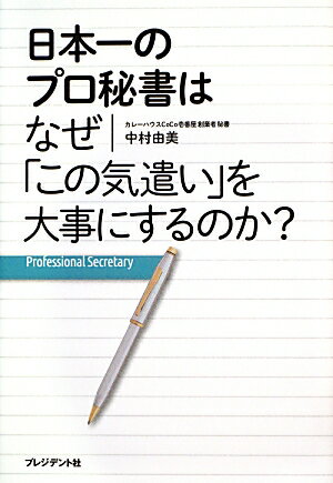 日本一のプロ秘書はなぜ「この気遣い」を大事にするのか？ [ 中村由美 ]