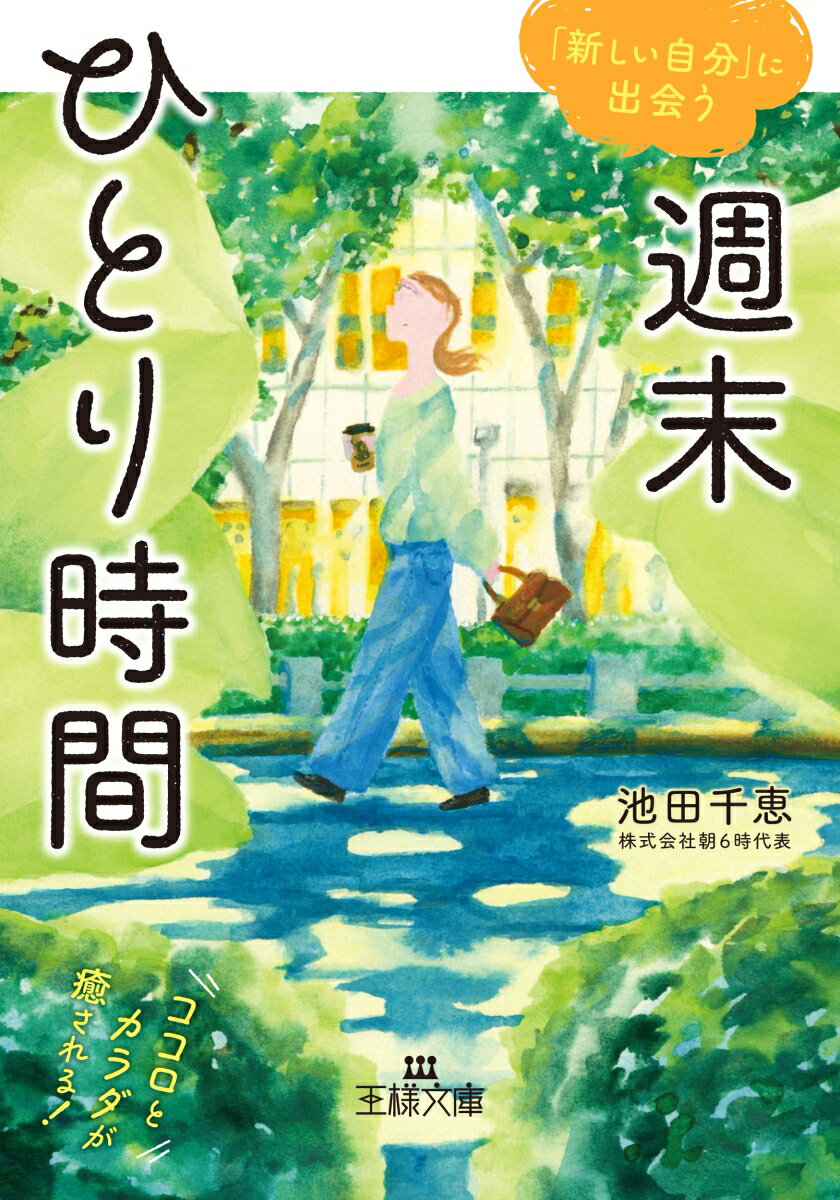 ココロとカラダが癒される５２の方法。