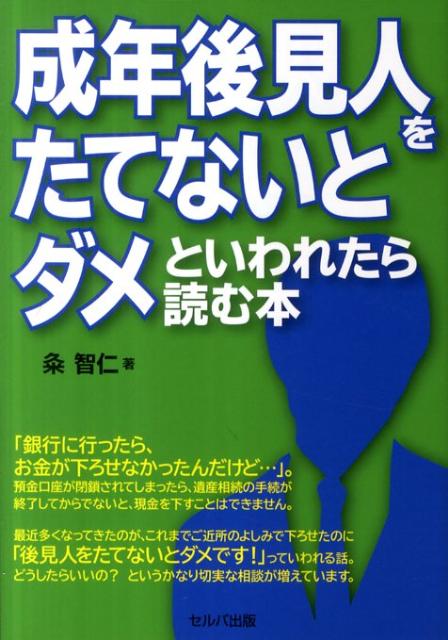 成年後見人をたてないとダメといわれたら読む本