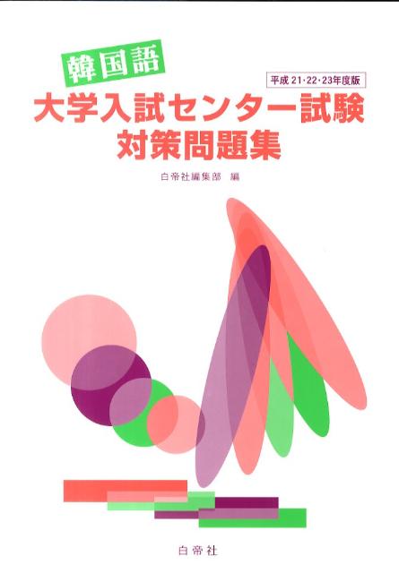 韓国語大学入試センター試験対策問題集（平成21・22・23年度版）