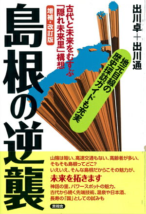 [増補・改訂版]島根の逆襲 古代と未来をむすぶ「隠れ未来里」構想 （笑う地域活性本） [ 出川　卓 ]のサムネイル